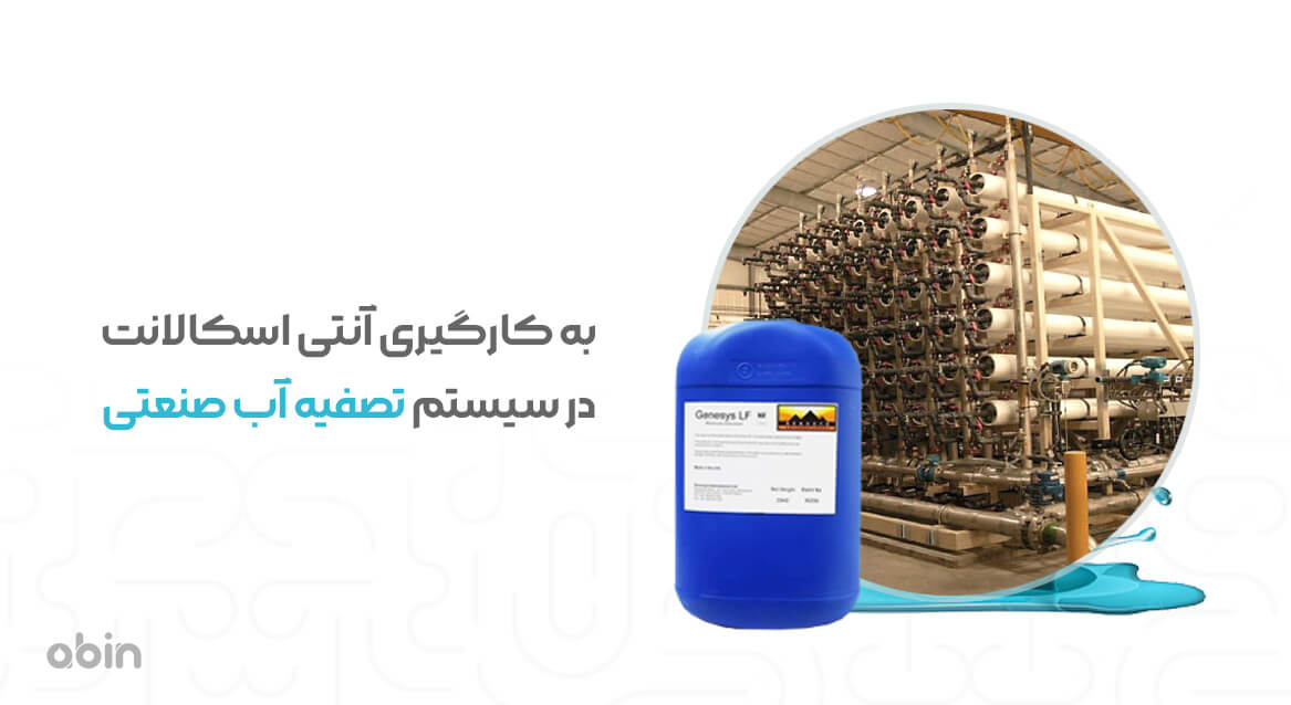 به کارگیری آنتی اسکالانت در سیستم تصفیه آب صنعتی